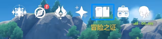 冒险之证