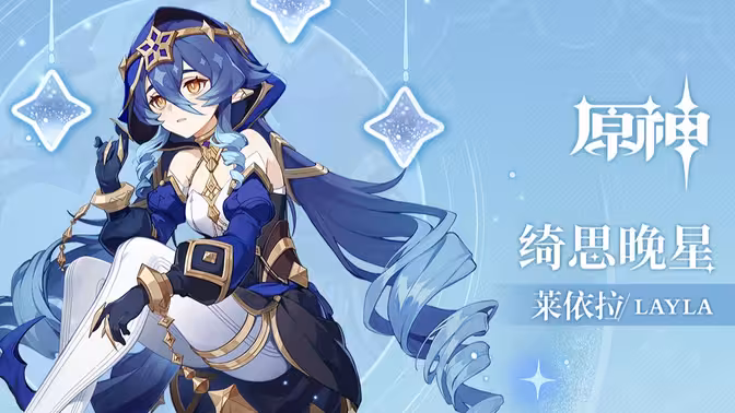 莱依拉角色演示