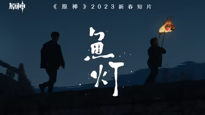 2023新春短片-「鱼灯」