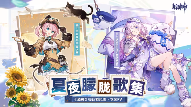 《原神》提瓦特风尚·衣装PV - 夏夜朦胧歌集